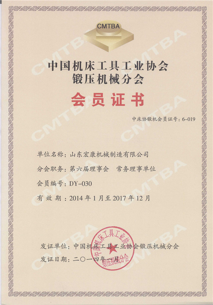 中國機床工具工業協會鍛壓機械分會會員證書